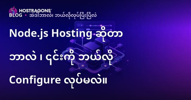 Node.js Hosting ဆိုတာဘာလဲ၊ဘယ်လို Burmese web developer များအတွက်အကောင်းဆုံး Setup လုပ်မလဲ?