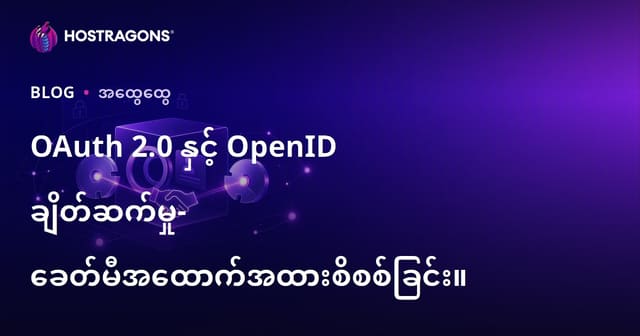 OAuth 2.0 နှင့် OpenID ချိတ်ဆက်မှု- ခေတ်မီအထောက်အထားစိစစ်ခြင်း။
