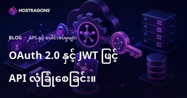 OAuth 2.0 နှင့် JWT ဖြင့် API လုံခြုံစေခြင်း။