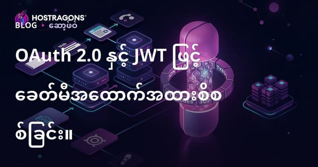 OAuth 2.0 နှင့် JWT ဖြင့် ခေတ်မီအထောက်အထားစိစစ်ခြင်း။