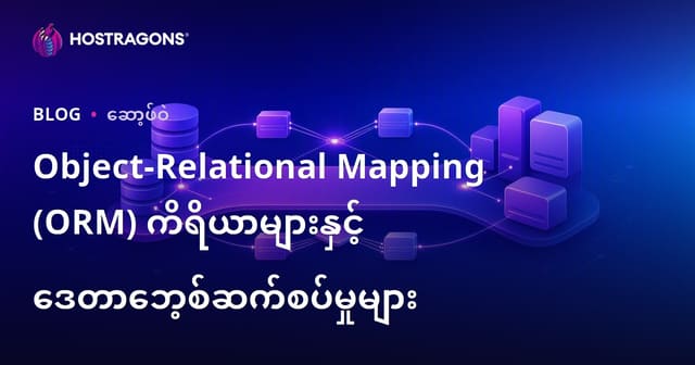 Object-Relational Mapping (ORM) ကိရိယာများနှင့် ဒေတာဘေ့စ်ဆက်စပ်မှုများ
