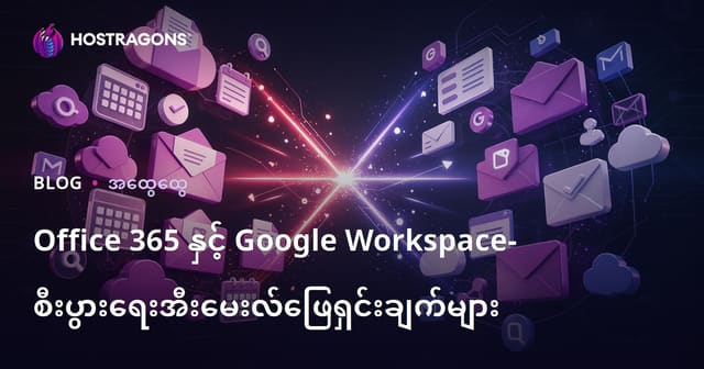 Office 365 နှင့် Google Workspace စီးပွားရေးအတွက် ထိရောက်သော အီးမေးလ်ဖြေရှင်းနည်းများ ဆက်စပ်ဖော်ပြမှု