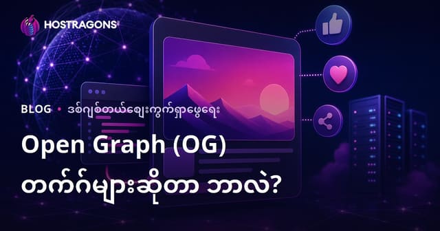 Open Graph Etiketများဆိုတဲ့အရာကဘာလဲ? မိမိဝဘ်ဆိုဒ်ကို Social Media ပေါ်မှာ သင့်တင့်အောင် ပြင်ဆင်နည်း