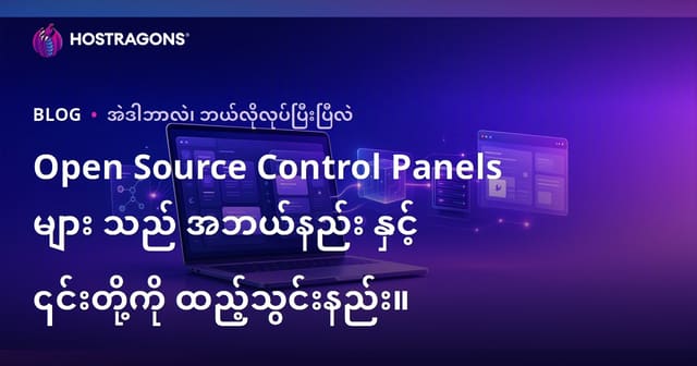 Open Source Hosting Control Panel ဆိုတာဘာလဲ? တင်ပြချက်၊ Installation လမ်းညွန်နှင့် လုပ်နိုင်မဲ့ ရွေးချယ်မှုများ