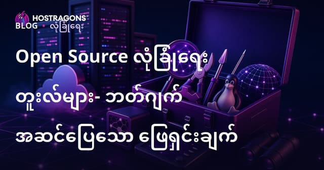ဘတ်ဂျဲနည်းသူတွေ အတွက် Open Source လုံခြုံရေး Tools — စီးပွားရေးနဲ့ လူကိုယ်တိုင်အတွက် ကောင်းမွန်သောရွေးချယ်မှု