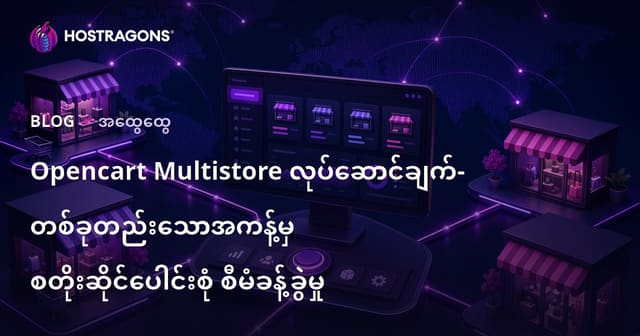 Opencart Multistore ဖြင့် တစ်ခုတည်းသော Control Panel မှ များစွာသော e-commerce ဆိုင်များ အစီအစဉ်အုပ်ချုပ်မှု