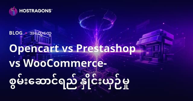 Opencart, Prestashop နှင့် WooCommerce – မြန်မာ့အီလက်ထရောနစ်စျေးဝယ် Platform များ၏ လျင်မြန်မှုနှင့် ထိရောက်မှု ဆန်းစစ်မှု