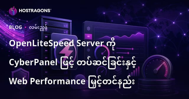 OpenLiteSpeed Server ကို CyberPanel ဖြင့် တပ်ဆင်ခြင်းနှင့် Web Performance မြှင့်တင်နည်း