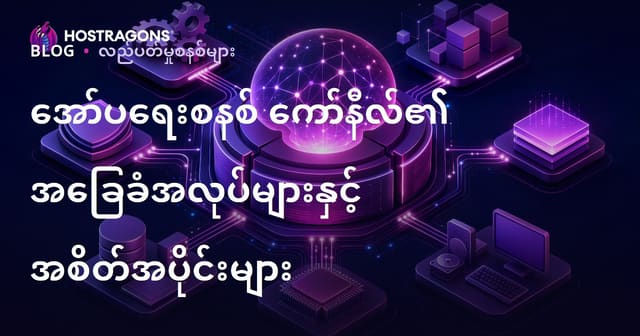 ကွန်ပျူတာတွင် OS Kernel ၏ အဓိက ကြားနာမှုများနှင့် အစိတ်အပိုင်းများ