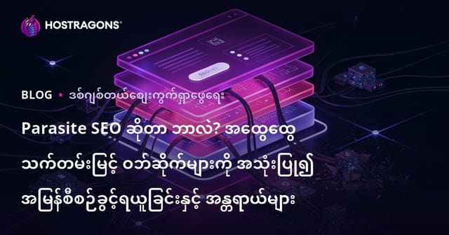Parasite SEO ဆိုတာ ဘာလဲ? အထွေထွေ သက်တမ်းမြင့် ဝဘ်ဆိုက်များကို အသုံးပြု၍ အမြန်စီစဉ်ခွင့်ရယူခြင်းနှင့် အန္တရာယ်များ