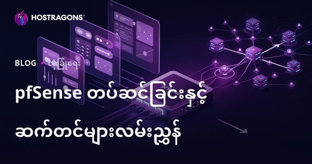 pfSense မူလပြင်ဆင်ခြင်းနှင့် Proxy Firewall မိတ်ဆက်အပြည့်အစုံ (2026 ဗားရှင်း)