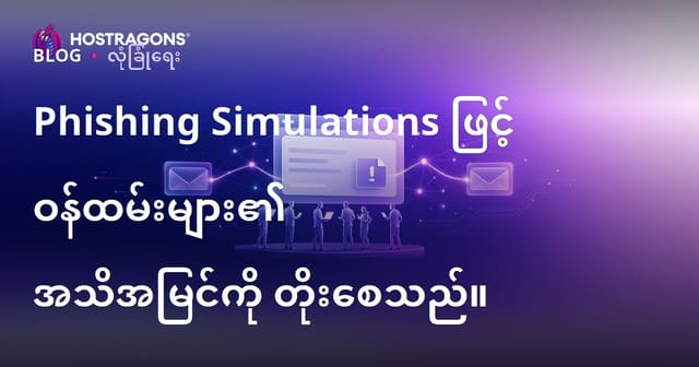 Phishing စူးစမ်းထုတ်လုပ်မှုများဖြင့် ဝန်ထမ်းလုံခြုံမှုသတိပေးမှုမြှင့်တင်ခြင်း