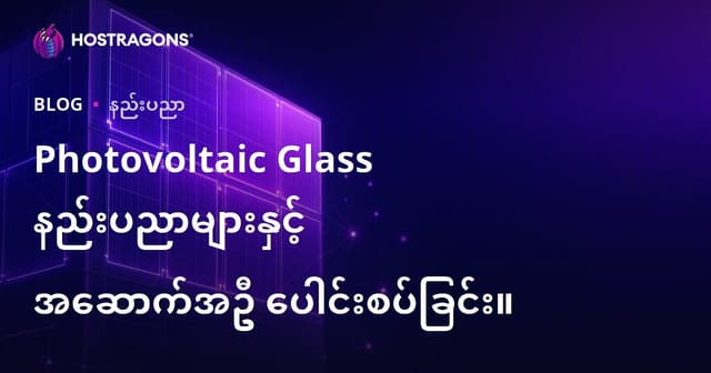 တစ်ဆိတ်လှုပ်ရှားမှုရှိတဲ့ ဆိုးလ်၊ Glass နည်းပညာနှင့် တည်ဆောက်မှုတွင်ပေါင်းစပ်အသုံးပြုခြင်း