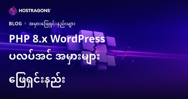 PHP 8.x အပ်ဒိတ်ပြီးနောက် WordPress ပလင်အပ်များမကိုက်ညီမှုအမှားများဖြေရှင်းနည်း