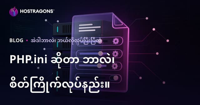 PHP.ini ဖိုင်ဆိုတာဘာလဲ။ ဘယ်လိုအတွက် စိတ်ကြိုက်ပြင်နိုင်သလဲ။