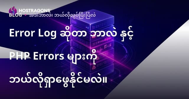 Error Log ဆိုတာ ဘာလဲ နှင့် PHP Errors များကို ဘယ်လိုရှာဖွေနိုင်မလဲ။