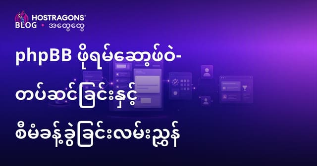 phpBB Forum ဆိုဒ် ဗင်္ဂလူဖြစ်လှုပ်ရှားရေး—တပ်ဆင်ခြင်းနှင့် စီမံခန့်ခွဲမှု လမ်းညွှန်