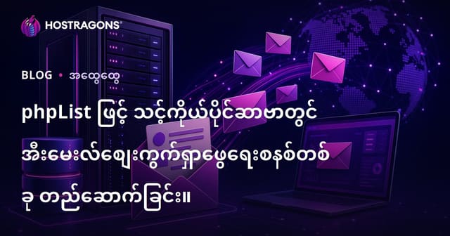 phpList ဖြင့် မိမိ server ပေါ်တွင် Email Marketing System တပ်ဆင်ခြင်း လမ်းညွှန်