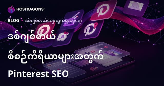 Pinterest SEO ပေါ်သည့် iPad နဲ့ ဒစ်ဂျစ်တယ်နေ့စဉ်စီမံကိန်းအတွက် မြန်မာစျေးကွက်အဆင့်မြှင့်နည်း