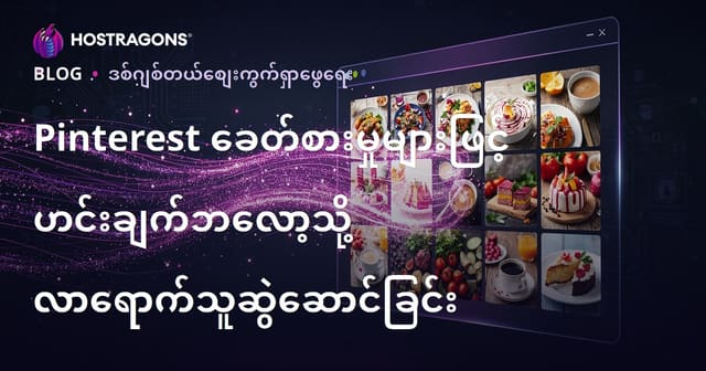 Pinterest တိုင်းလမ်းစဉ်နဲ့ အင်္ဂလိပ် အစားအသောက် ဘလော့ဂ်ကို သန်းကြိမ်လူကြည့်ကြတဲ့ နည်းလမ်းများ
