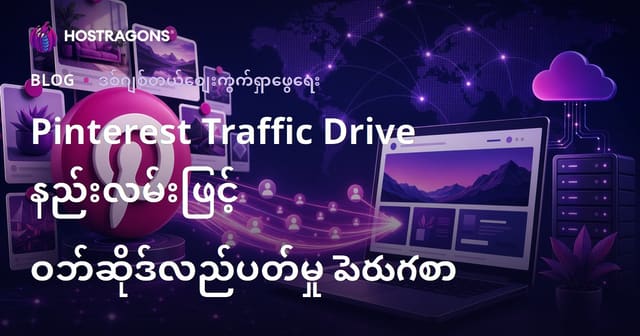 Pinterest မှ ဝဘ်ဆိုက် Traffic တိုးမြှင့်နည်း ၂၀၂၆ လမ်းညွှန်