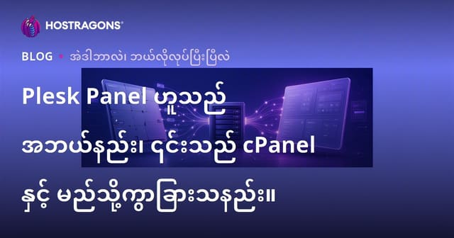 Plesk Panel ကိုဘာလဲ၊ cPanel နဲ့ဘယ်လိုကွဲပြားချက်တွေရှိသလဲ?