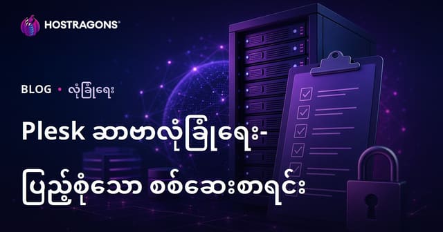 Plesk စနစ်ထိန်းချုပ် Server များ၏ လုံခြုံရေး: လက္ခဏာစစ်ဆေး စာရင်း