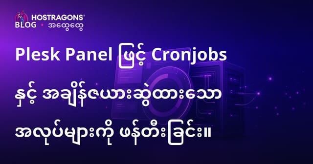 Plesk Panel နှင့် Cronjob အလိုအလျောက် စနစ်လုပ်ဆောင်မှုများ အပြည့်အစုံ လမ်းညွှန်