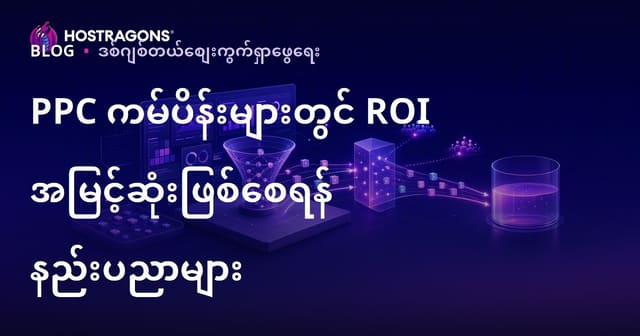 PPC ကမ်ပိန်းများတွင် ROI အမြင့်ဆုံးဖြစ်စေရန် နည်းပညာများ