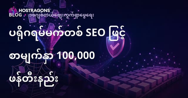 Programmatic SEO ဖြင့် မူပုံတူအကြောင်းအရာမဖြစ်စေဘဲ ၁၀၀,၀၀၀ စာမျက်နှာ ထုတ်လုပ်ရာ အောင်မြင်ရေးနည်းလမ်း