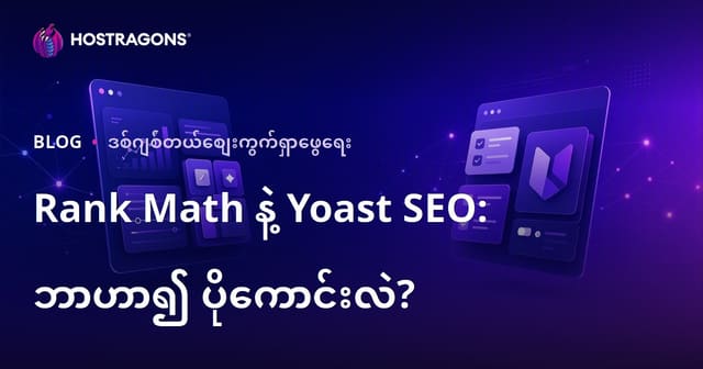 Rank Math နဲ့ Yoast SEO – WordPress SEO Plugin ရွေးချယ်မှုအတွက် ဘယ်ဟာပြေလည်မလဲ?