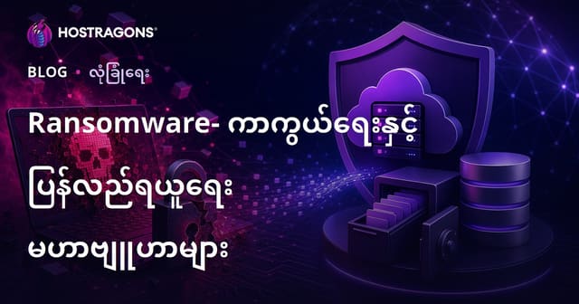 ပယာနည်းကြား ကတ်ချ်စနစ်များ: ကာကွယ်ရေးနှင့် ပြန်လည်ကယ်ထည့်ပေါ်လစီများ