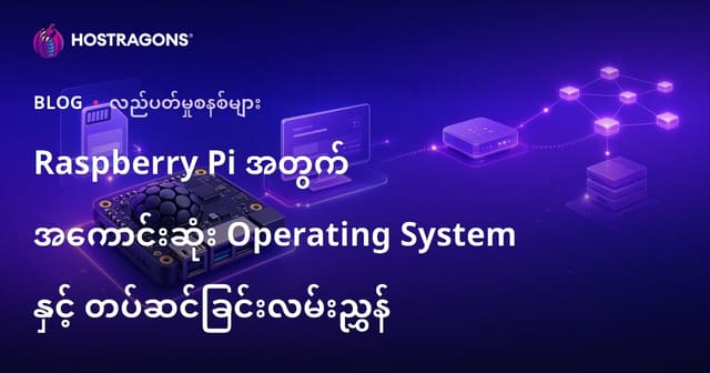 Raspberry Pi အတွက် အကောင်းဆုံး Operating System နှင့် တပ်ဆင်ခြင်းလမ်းညွှန်