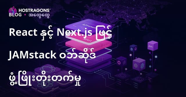 React နဲ့ Next.js ဖြင့် JAMstack Web Site ဖန်တီးခြင်း (မြန်မာ SEO အတွက်)