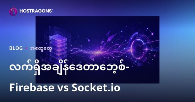 လက်ရှိအချိန်ဒေတာဘေ့စ်- Firebase vs Socket.io