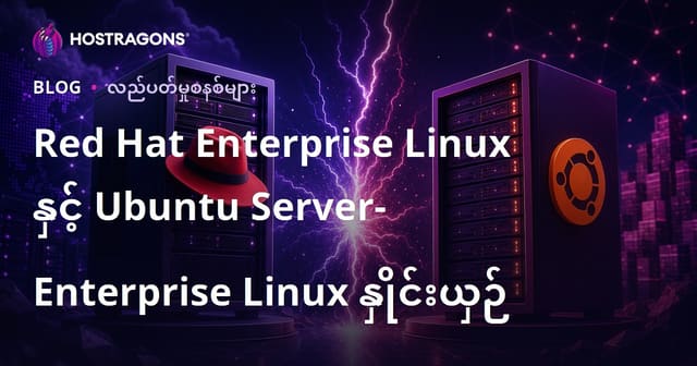Red Hat Enterprise Linux နှင့် Ubuntu Server- Enterprise Linux နှိုင်းယှဉ်