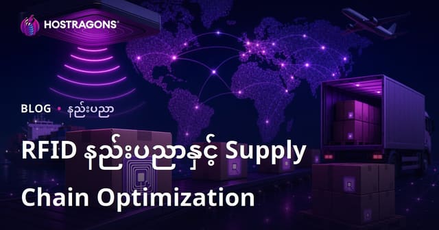RFID နည်းပညာနှင့် Supply Chain Optimization