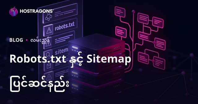 Robots.txt နဲ့ Sitemap (ဆိုဒ်မြေပုံ) ဖိုင် မပျက်လုံး အောင် ဘယ်လို ပြင်ဆင်လဲ?