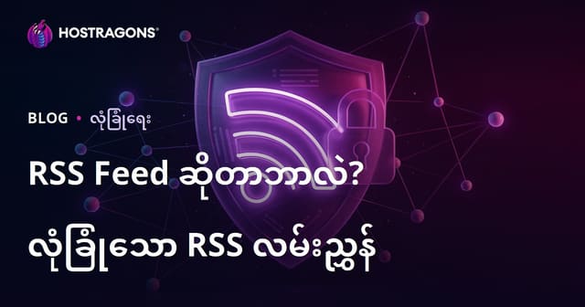 RSS Feed ဆိုတာဘာလဲ? RSS Besleme ကိုလုံခြုံစိတ်ချစွာ အသုံးပြုနိုင်ရန်နည်းလမ်းများ