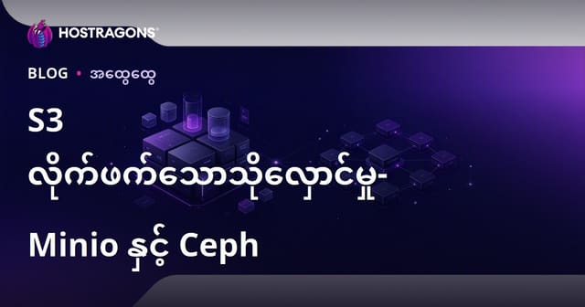 S3 လိုက်ဖက်သောသိုလှောင်မှု- Minio နှင့် Ceph