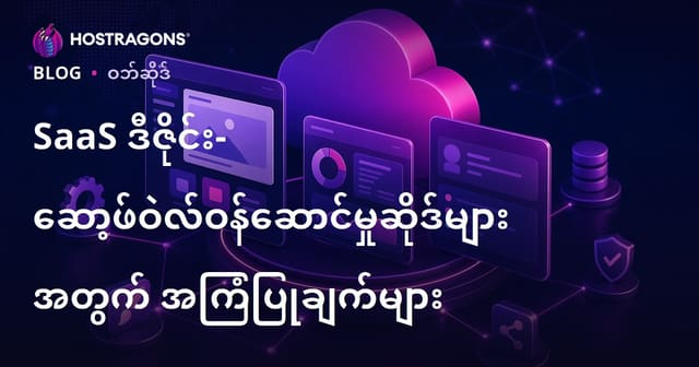 SaaS ဒီဇိုင်း- ဆော့ဖ်ဝဲလ်ဝန်ဆောင်မှုဆိုဒ်များအတွက် အကြံပြုချက်များ