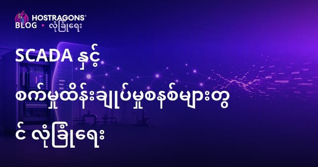 SCADA နှင့် စက်မှုထိန်းချုပ်မှုစနစ်များတွင် လုံခြုံရေး