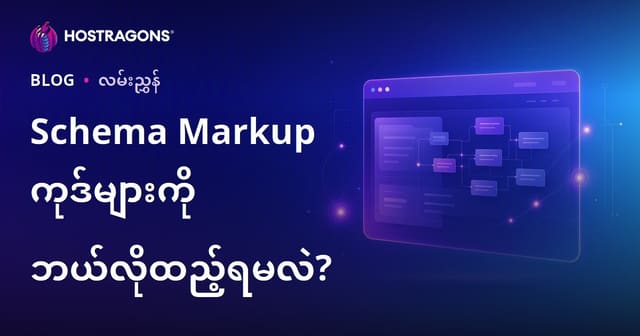 Schema Markup (ဖွဲ့စည်းထားသောဒေတာ) ကိုဘယ်လိုဆိုဒ်ထဲထည့်သွင်းမလဲ?