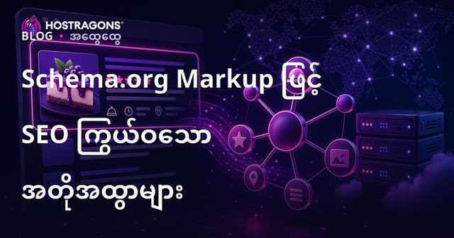 Schema.org Markup ဖြင့် SEO Rich Snippets ရယူနည်း (မြန်မာ)