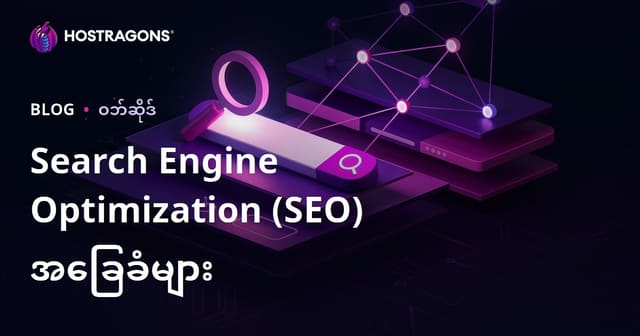 SEO အခြခံသိသွင်းချက်များ (Search Engine Optimization)