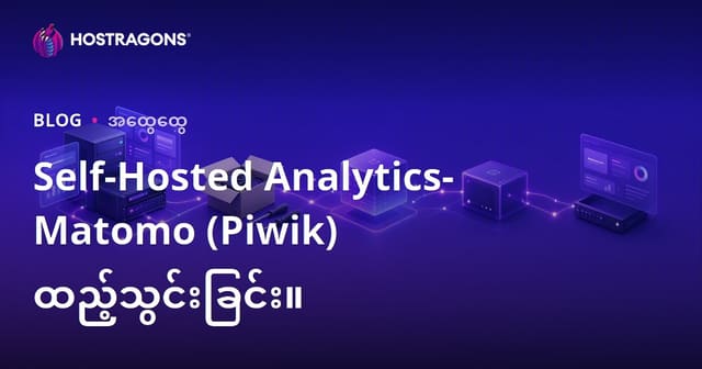 ကိုယ်တိုင်ထိုင် Web Analytic: Matomo (Piwik) သတ်မှတ်၊ အလွယ်တကူ တပ်ဆင်ခြင်း လမ်းညွှန်