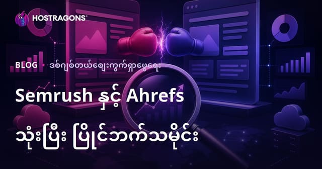 Semrush နှင့် Ahrefs သုံးပြီး ပြိုင်ဘက်ဝက်ဘ်ဆိုက် SEO ခွဲခြမ်းစိတ်ဖြာနည်း အသေးစိတ်လမ်းညွှန်