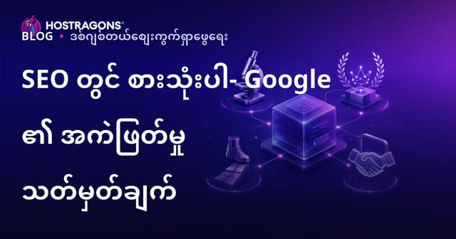 SEO E-E-A-T သဘောတရားများ – Google အတွက် သင့်အတွက် အရေးကြီးဆုံး အရည်အသွေး သတ်မှတ်ချက်များ