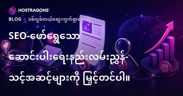 SEO ကို လိုက်နာတတ်စာအတွဲ (Makale) ရေးနည်းလမ်းညွှန် – Search Ranking ကြီးမားဖို့