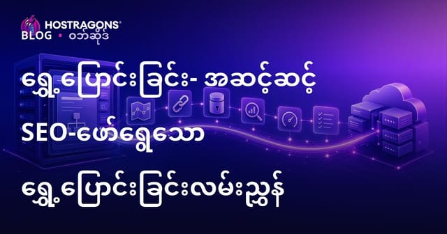 SEO အတွက် အဆင့်အဆင့် မိုက်ဂရိတ် တင်သွင်းလမ်းညွှန်